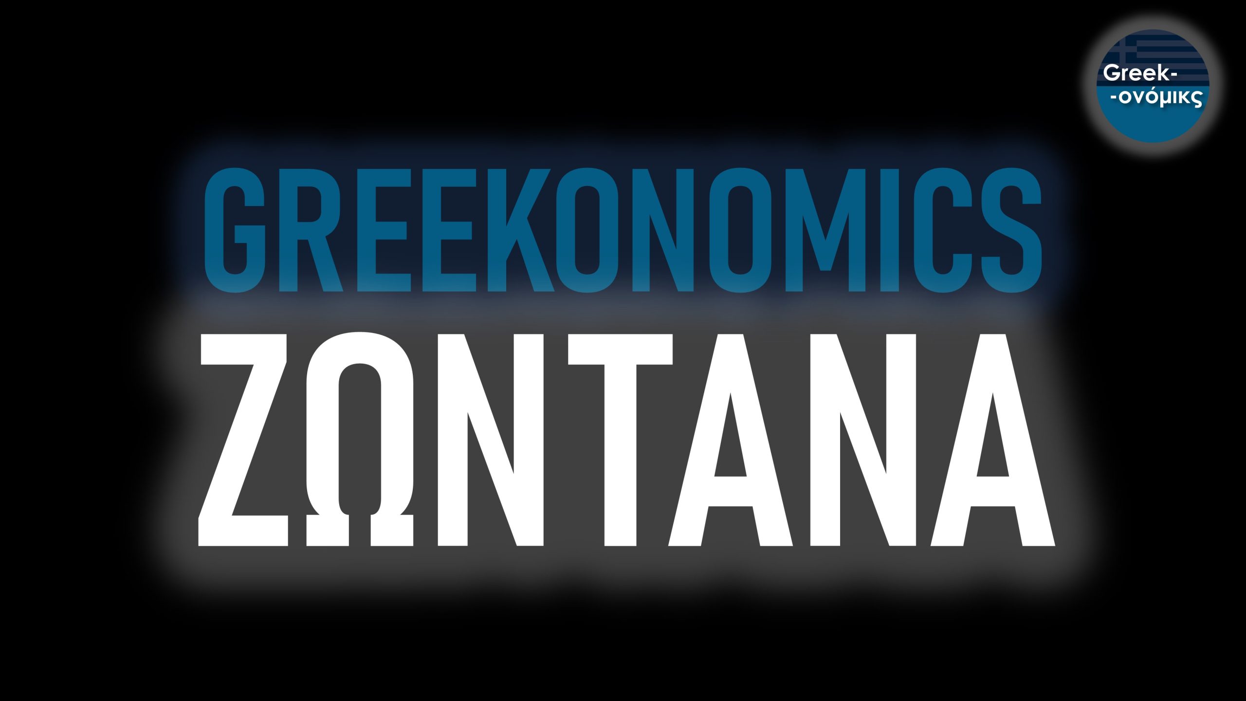 Το Greekonomics Ζωντανά στο Christmas Theater!