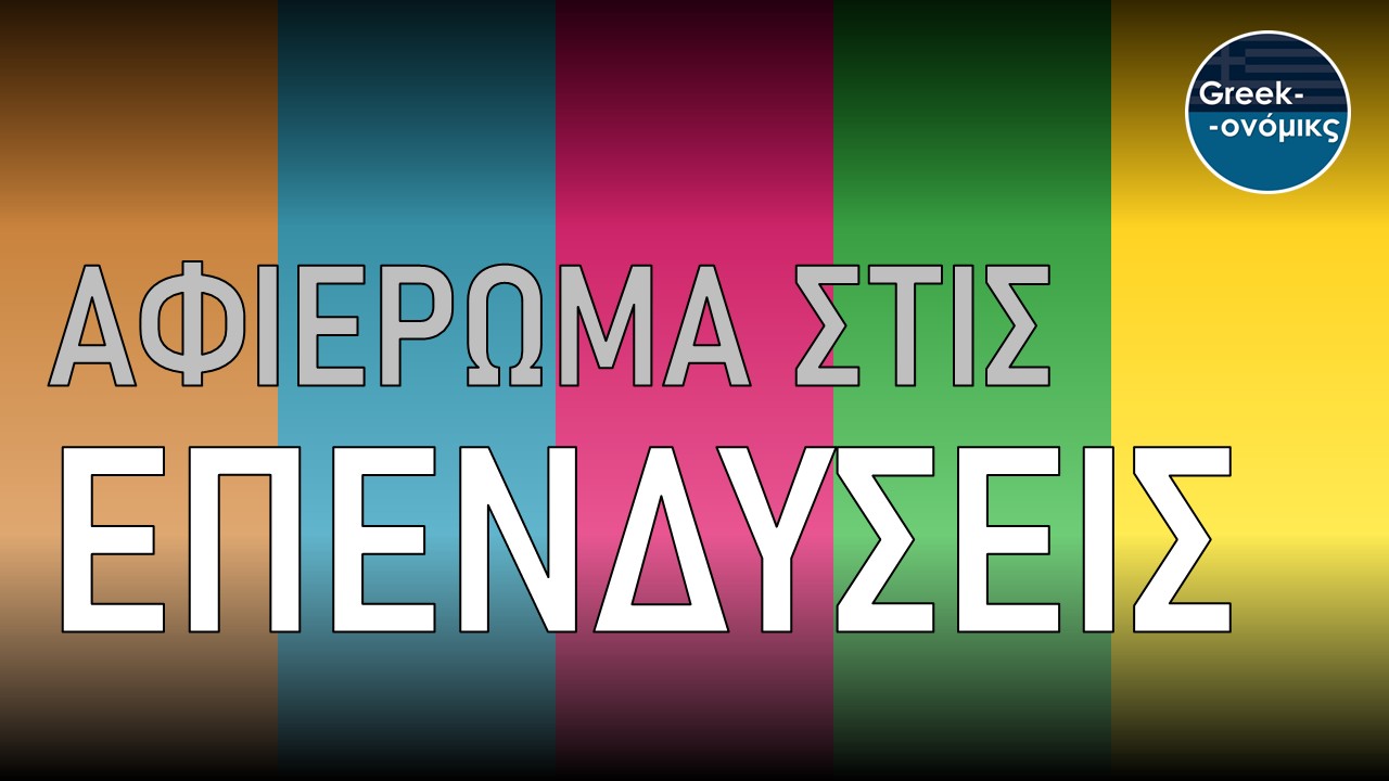 ΑΦΙΕΡΩΜΑ ΣΤΙΣ ΕΠΕΝΔΥΣΕΙΣ